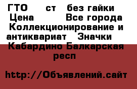 1.1) ГТО - 2 ст  (без гайки) › Цена ­ 289 - Все города Коллекционирование и антиквариат » Значки   . Кабардино-Балкарская респ.